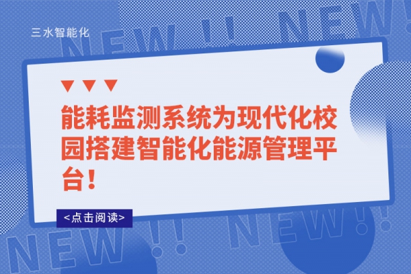 能耗監(jiān)測系統(tǒng)為現(xiàn)代化校園搭建智能化能源管理平臺(tái)！