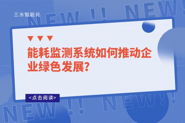 能耗監測系統如何推動企業綠色發展？