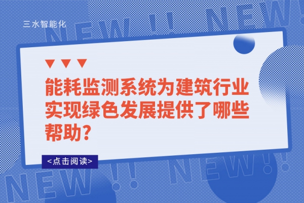 能耗監(jiān)測(cè)系統(tǒng)為建筑行業(yè)實(shí)現(xiàn)綠色發(fā)展提供了哪些幫助?