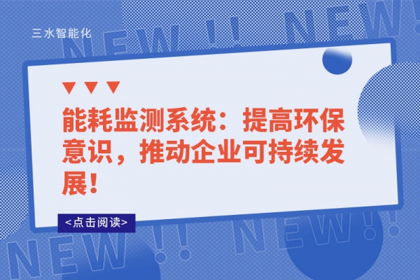 能耗監(jiān)測系統(tǒng)：提高環(huán)保意識，推動(dòng)企業(yè)可持續(xù)發(fā)展！