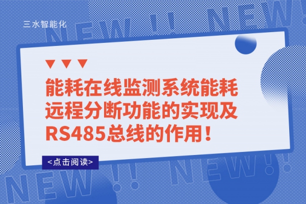 能耗在線監(jiān)測(cè)系統(tǒng)能耗遠(yuǎn)程分?jǐn)喙δ艿膶?shí)現(xiàn)及RS485總線的作用！