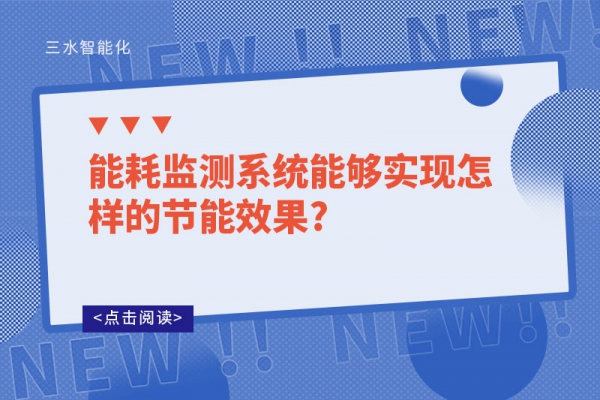 能耗監測系統能夠實現怎樣的節能效果?