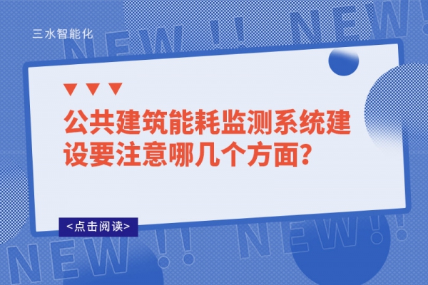 公共建筑能耗監(jiān)測系統(tǒng)建設要注意哪幾個方面？
