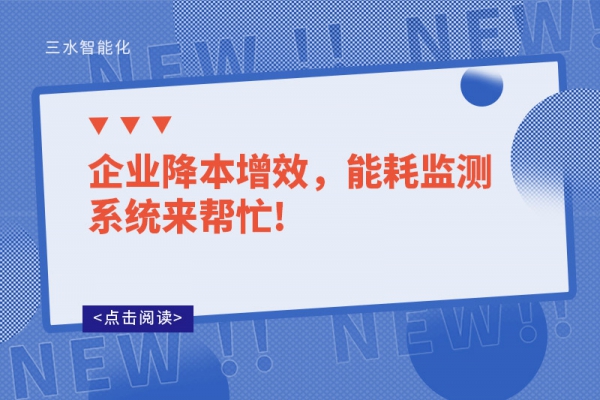 企業降本增效，能耗監測系統來幫忙!