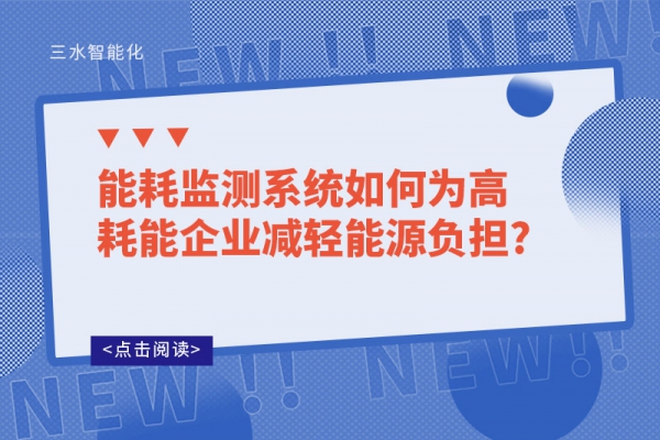 能耗監測系統如何為高耗能企業減輕能源負擔?