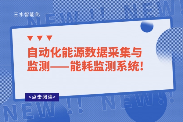 自動化能源數據采集與監測——能耗監測系統!