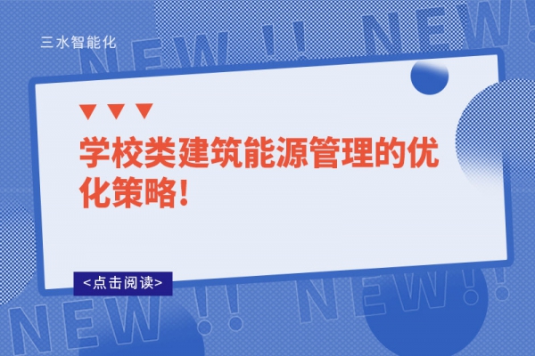 學校類建筑能源管理的優(yōu)化策略!