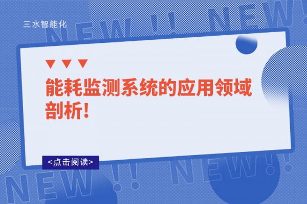 能耗監測系統的應用領域剖析!