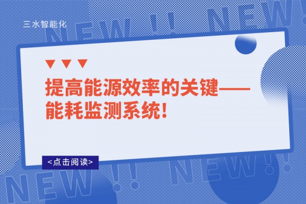 提高能源效率的關鍵——能耗監測系統!