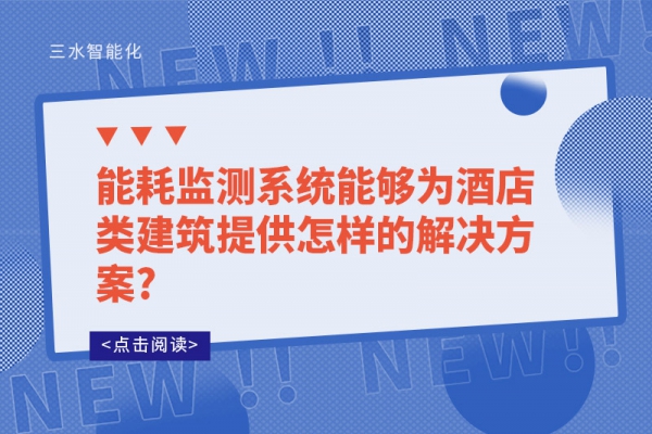能耗監測系統能夠為酒店類建筑提供怎樣的解決方案?