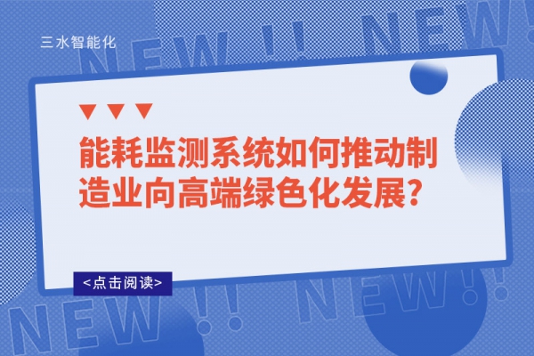 能耗監測系統如何推動制造業向高端綠色化發展?