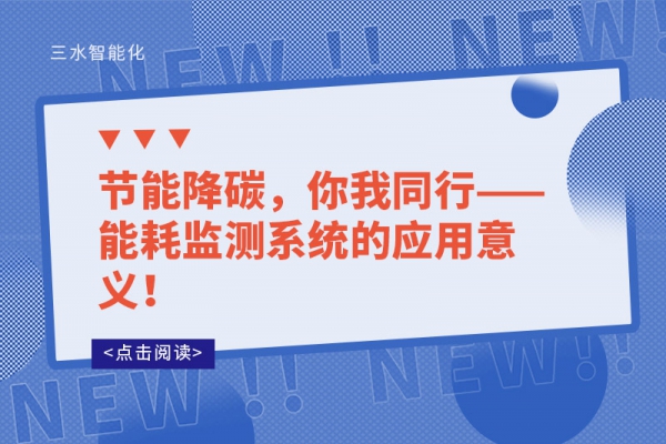 節(jié)能降碳，你我同行——能耗監(jiān)測(cè)系統(tǒng)的應(yīng)用意義！