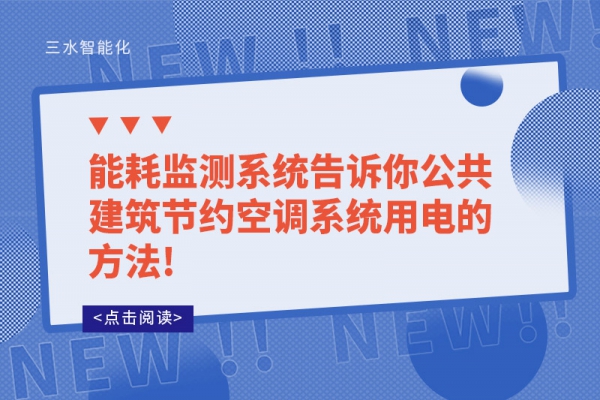 能耗監測系統告訴你公共建筑節約空調系統用電的方法!