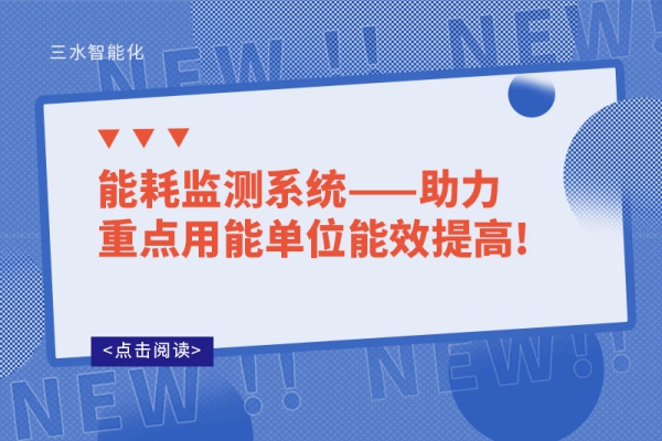 能耗監測系統——助力重點用能單位能效提高!
