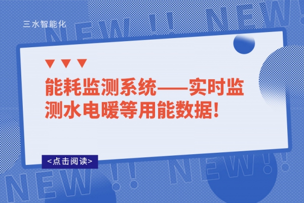 能耗監測系統——實時監測水電暖等用能數據!