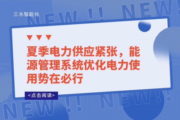 夏季電力供應緊張，能源管理系統優(yōu)化電力使用勢在必行