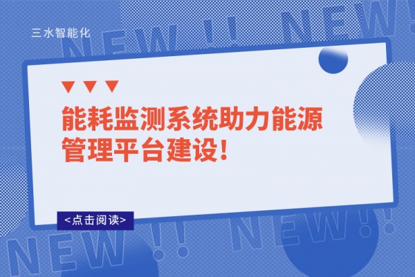 能耗監測系統助力能源管理平臺建設!