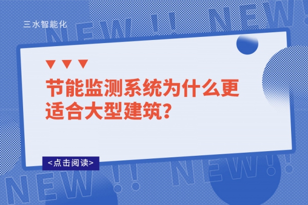 節能監測系統為什么更適合大型建筑？
