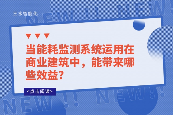 當能耗監測系統運用在商業建筑中，能帶來哪些效益?