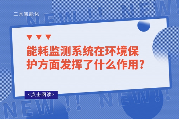 能耗監測系統在環境保護方面發揮了什么作用?