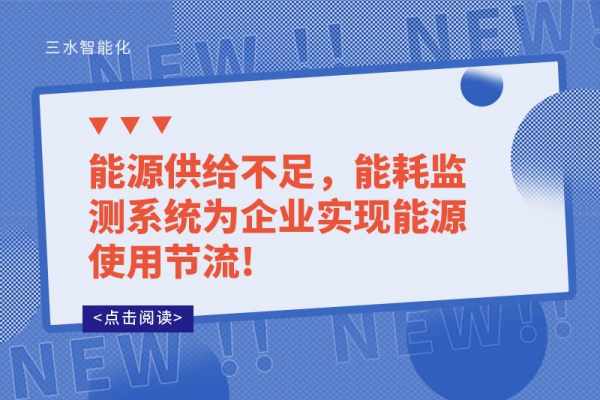 能源供給不足，能耗監測系統為企業實現能源使用節流!