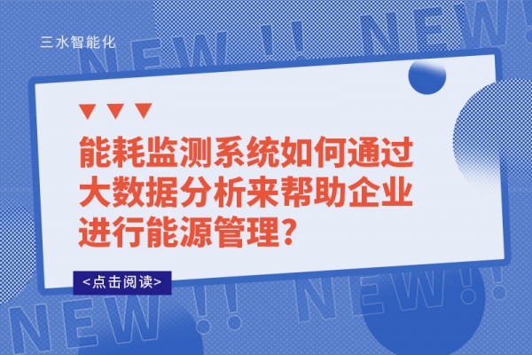 能耗監(jiān)測系統(tǒng)如何通過大數(shù)據(jù)分析來幫助企業(yè)進行能源管理?