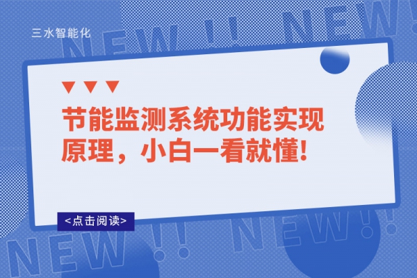 節能監測系統功能實現原理，小白一看就懂!