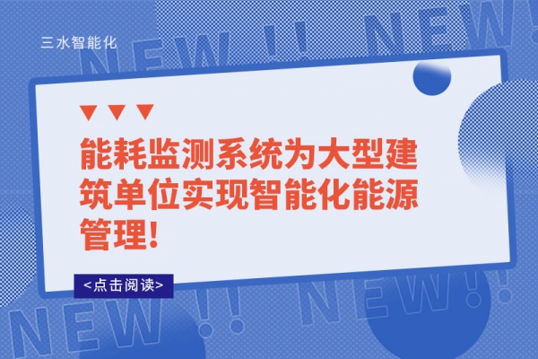 能耗監測系統為大型建筑單位實現智能化能源管理!