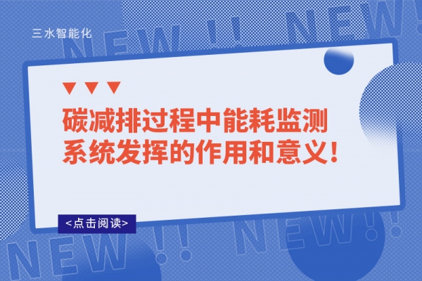 碳減排過程中能耗監測系統發揮的作用和意義!