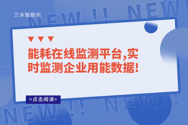 能耗在線(xiàn)監(jiān)測(cè)平臺(tái),實(shí)時(shí)監(jiān)測(cè)企業(yè)用能數(shù)據(jù)!