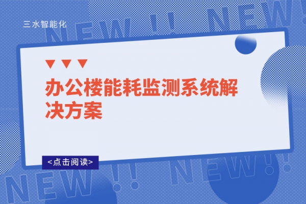 辦公樓能耗監測系統解決方案