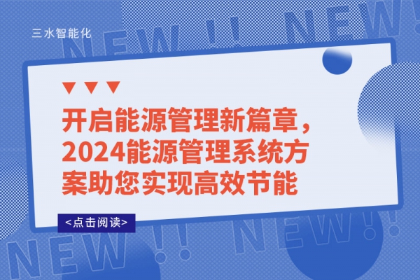 開啟能源管理新篇章，2024能源管理系統方案助您實現高效節能