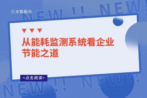 從能耗監測系統看企業節能之道