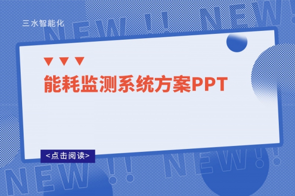 能耗監測系統方案PPT