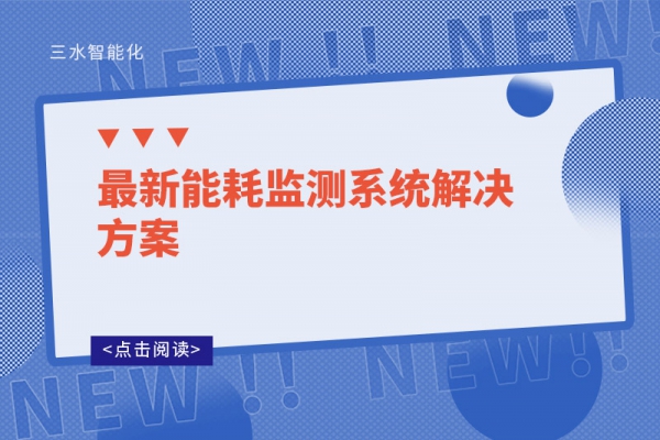 最新能耗監測系統解決方案