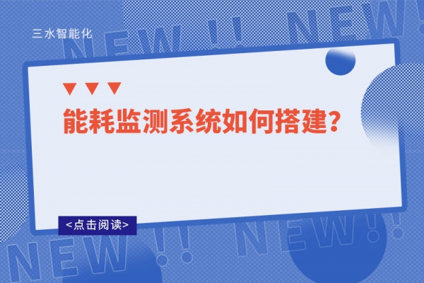 能耗監測系統如何搭建
