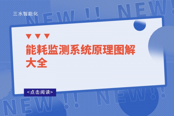 能耗監測系統原理圖解大全