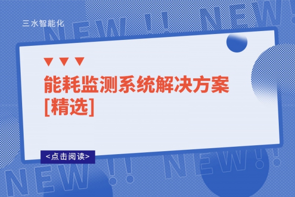 能耗監測系統解決方案[精選]