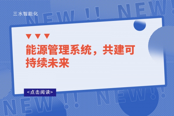能源管理系統，共建可持續未來