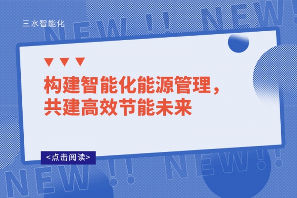 構(gòu)建智能化能源管理，共建高效節(jié)能未來(lái)